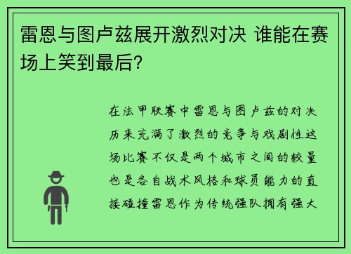 雷恩与图卢兹展开激烈对决 谁能在赛场上笑到最后？