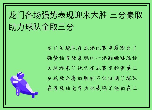 龙门客场强势表现迎来大胜 三分豪取助力球队全取三分