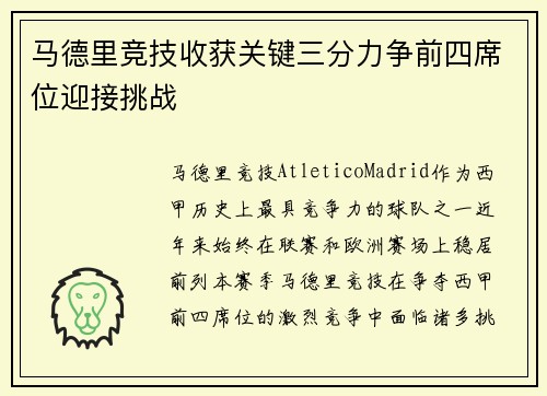 马德里竞技收获关键三分力争前四席位迎接挑战