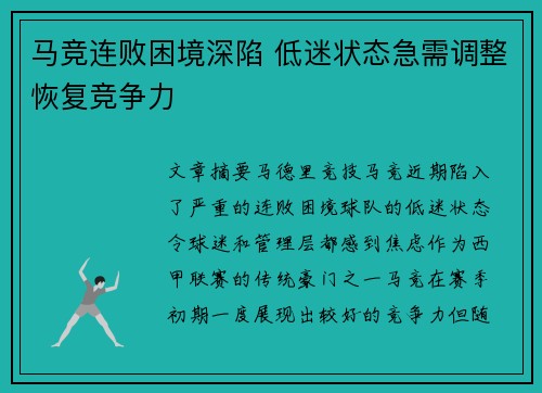 马竞连败困境深陷 低迷状态急需调整恢复竞争力