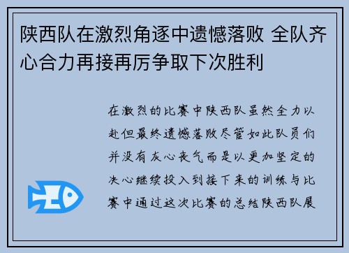 陕西队在激烈角逐中遗憾落败 全队齐心合力再接再厉争取下次胜利