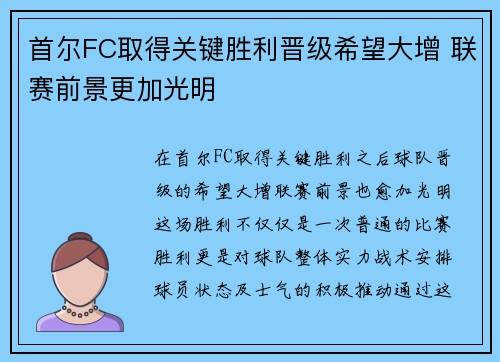 首尔FC取得关键胜利晋级希望大增 联赛前景更加光明