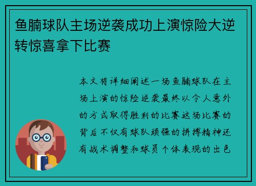 鱼腩球队主场逆袭成功上演惊险大逆转惊喜拿下比赛