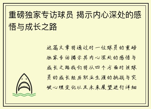 重磅独家专访球员 揭示内心深处的感悟与成长之路