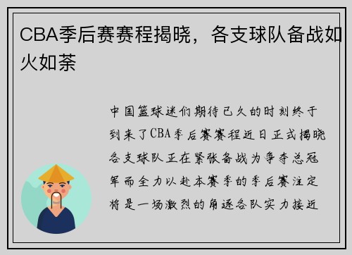 CBA季后赛赛程揭晓，各支球队备战如火如荼