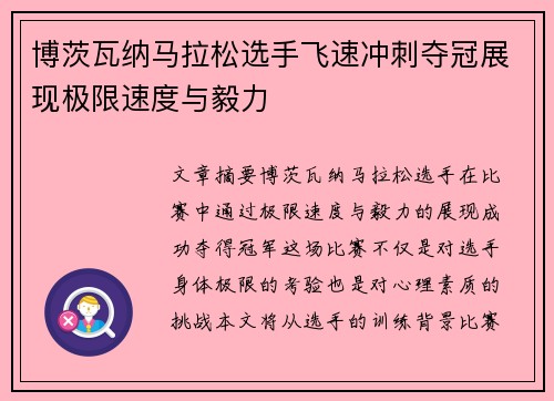 博茨瓦纳马拉松选手飞速冲刺夺冠展现极限速度与毅力