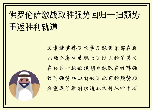 佛罗伦萨激战取胜强势回归一扫颓势重返胜利轨道