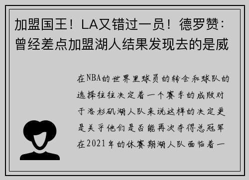 加盟国王！LA又错过一员！德罗赞：曾经差点加盟湖人结果发现去的是威少