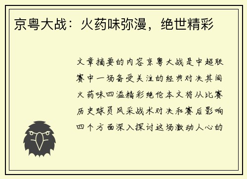 京粤大战：火药味弥漫，绝世精彩