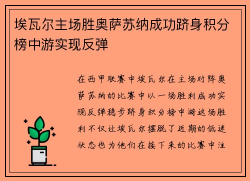 埃瓦尔主场胜奥萨苏纳成功跻身积分榜中游实现反弹