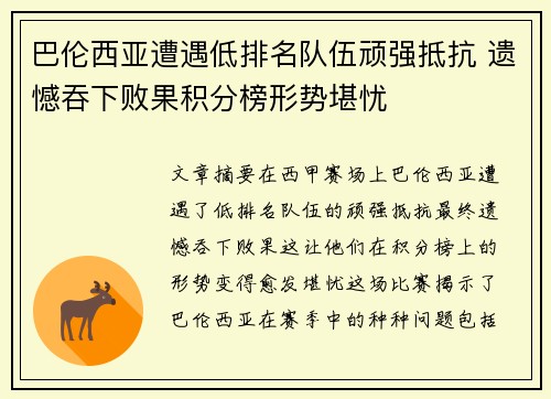 巴伦西亚遭遇低排名队伍顽强抵抗 遗憾吞下败果积分榜形势堪忧