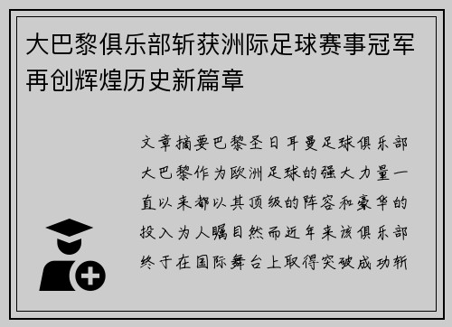 大巴黎俱乐部斩获洲际足球赛事冠军再创辉煌历史新篇章