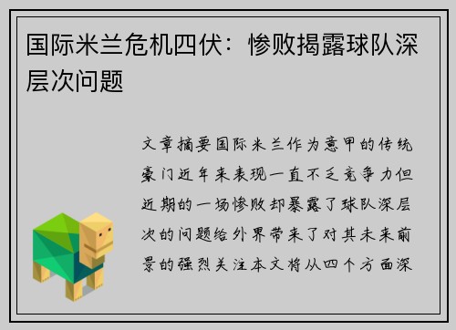 国际米兰危机四伏：惨败揭露球队深层次问题