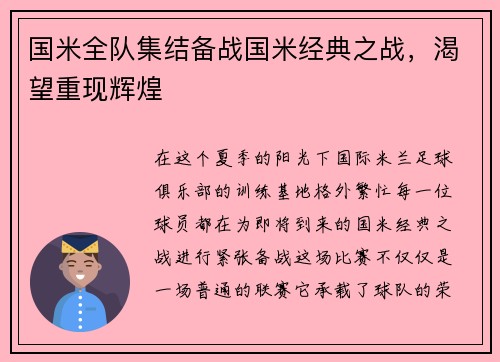 国米全队集结备战国米经典之战，渴望重现辉煌