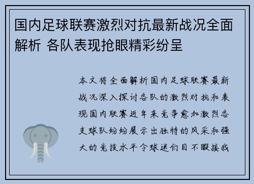 国内足球联赛激烈对抗最新战况全面解析 各队表现抢眼精彩纷呈