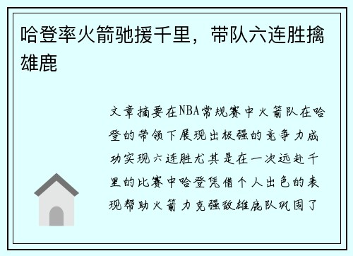 哈登率火箭驰援千里，带队六连胜擒雄鹿