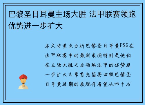巴黎圣日耳曼主场大胜 法甲联赛领跑优势进一步扩大