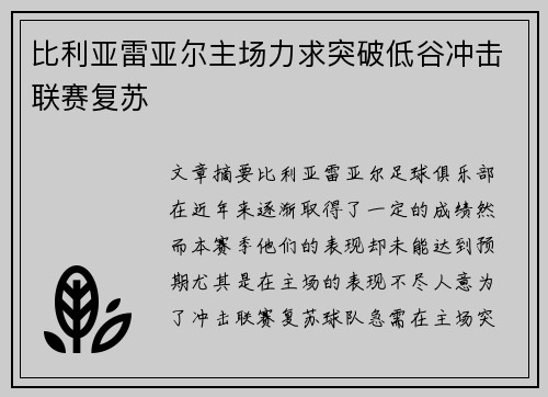比利亚雷亚尔主场力求突破低谷冲击联赛复苏