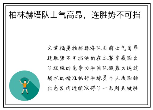 柏林赫塔队士气高昂，连胜势不可挡