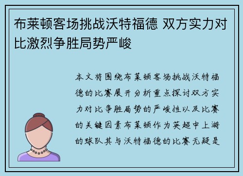 布莱顿客场挑战沃特福德 双方实力对比激烈争胜局势严峻