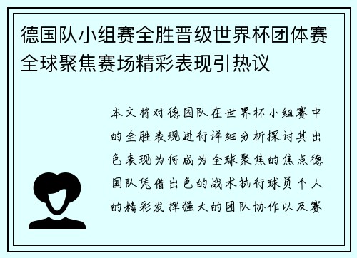 德国队小组赛全胜晋级世界杯团体赛全球聚焦赛场精彩表现引热议