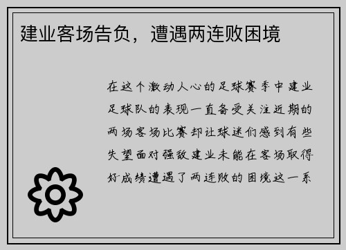建业客场告负，遭遇两连败困境