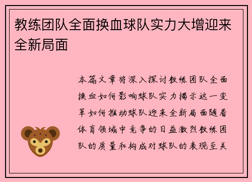 教练团队全面换血球队实力大增迎来全新局面