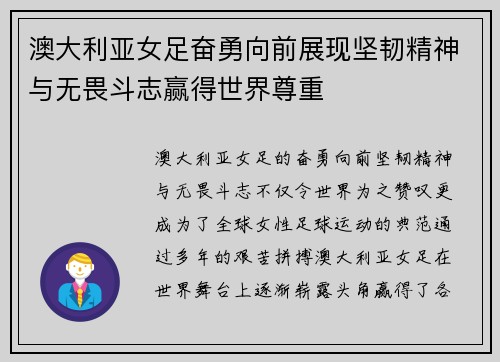 澳大利亚女足奋勇向前展现坚韧精神与无畏斗志赢得世界尊重