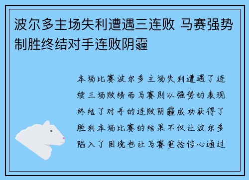 波尔多主场失利遭遇三连败 马赛强势制胜终结对手连败阴霾