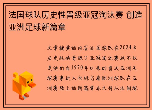 法国球队历史性晋级亚冠淘汰赛 创造亚洲足球新篇章