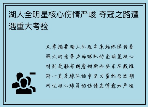 湖人全明星核心伤情严峻 夺冠之路遭遇重大考验
