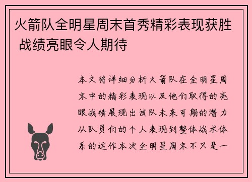 火箭队全明星周末首秀精彩表现获胜 战绩亮眼令人期待