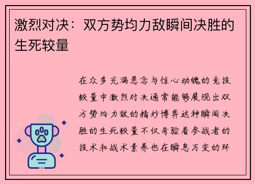 激烈对决：双方势均力敌瞬间决胜的生死较量