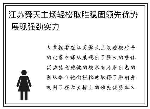 江苏舜天主场轻松取胜稳固领先优势 展现强劲实力