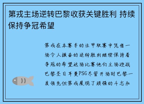 第戎主场逆转巴黎收获关键胜利 持续保持争冠希望