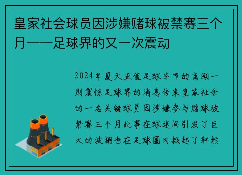 皇家社会球员因涉嫌赌球被禁赛三个月——足球界的又一次震动