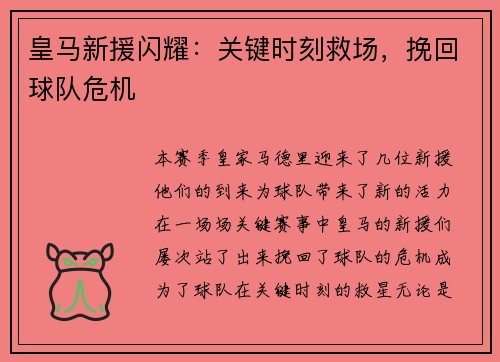 皇马新援闪耀：关键时刻救场，挽回球队危机
