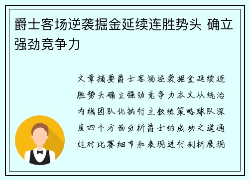 爵士客场逆袭掘金延续连胜势头 确立强劲竞争力