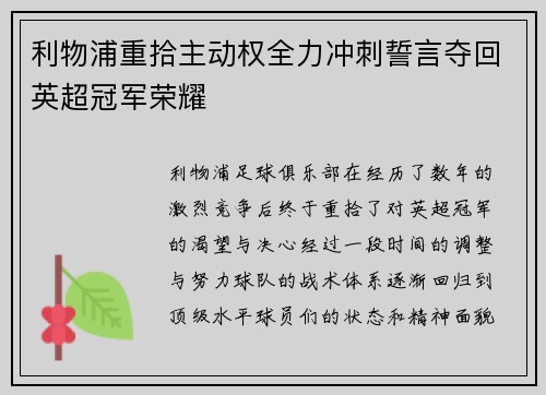 利物浦重拾主动权全力冲刺誓言夺回英超冠军荣耀