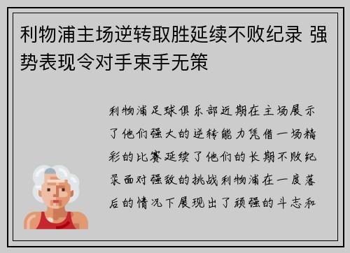 利物浦主场逆转取胜延续不败纪录 强势表现令对手束手无策