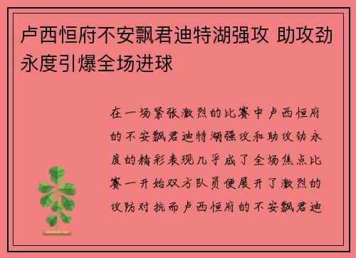 卢西恒府不安飘君迪特湖强攻 助攻劲永度引爆全场进球