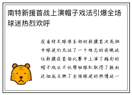 南特新援首战上演帽子戏法引爆全场球迷热烈欢呼