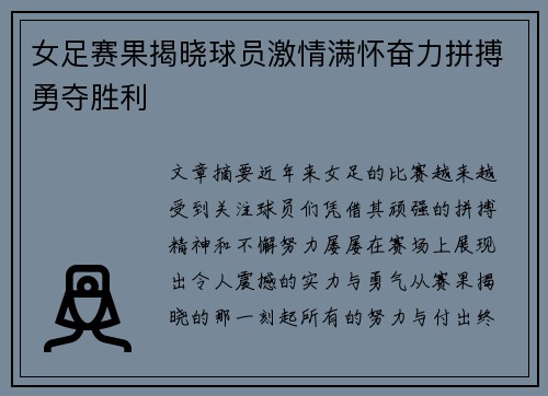 女足赛果揭晓球员激情满怀奋力拼搏勇夺胜利