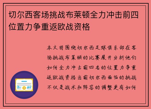切尔西客场挑战布莱顿全力冲击前四位置力争重返欧战资格