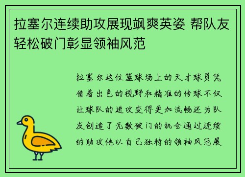 拉塞尔连续助攻展现飒爽英姿 帮队友轻松破门彰显领袖风范