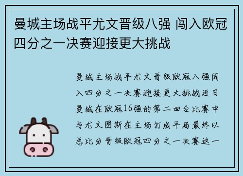 曼城主场战平尤文晋级八强 闯入欧冠四分之一决赛迎接更大挑战