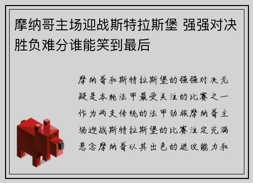 摩纳哥主场迎战斯特拉斯堡 强强对决胜负难分谁能笑到最后