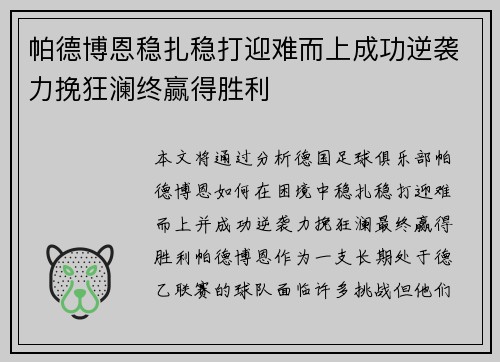 帕德博恩稳扎稳打迎难而上成功逆袭力挽狂澜终赢得胜利