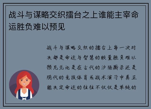 战斗与谋略交织擂台之上谁能主宰命运胜负难以预见