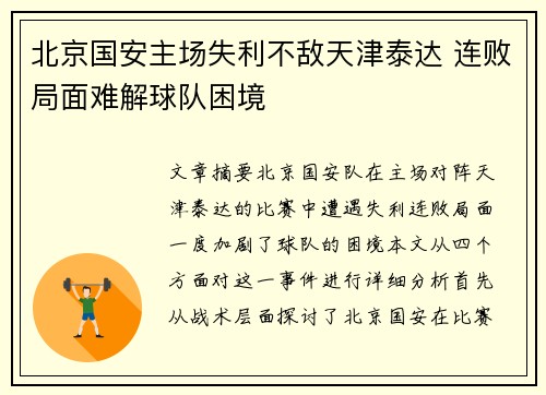 北京国安主场失利不敌天津泰达 连败局面难解球队困境